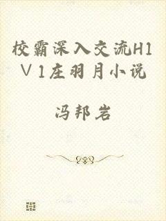 校霸深入交流H1∨1庄羽月小说