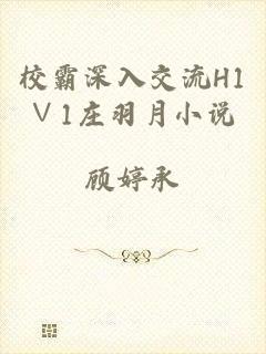 校霸深入交流H1∨1庄羽月小说