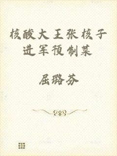 核酸大王张核子进军预制菜