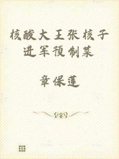 核酸大王张核子进军预制菜