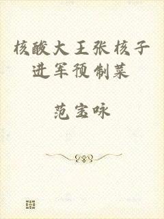 核酸大王张核子进军预制菜