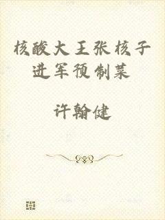 核酸大王张核子进军预制菜