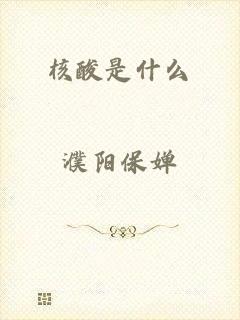 核酸是什么