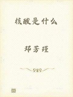 核酸是什么