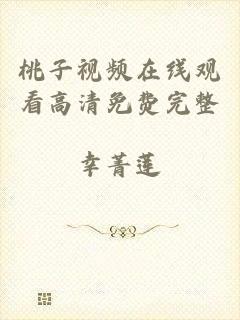 桃子视频在线观看高清免费完整