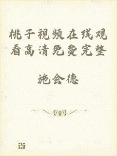 桃子视频在线观看高清免费完整