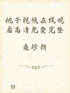 桃子视频在线观看高清免费完整