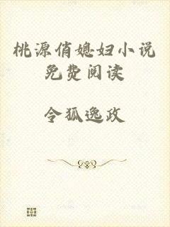 桃源俏媳妇小说免费阅读