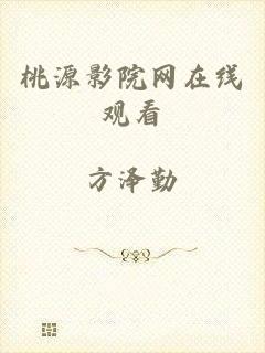 桃源影院网在线观看