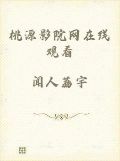 桃源影院网在线观看