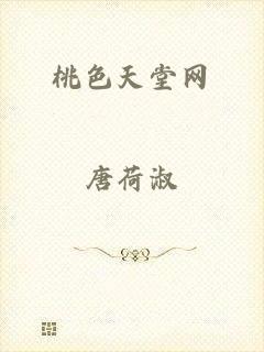 桃色天堂网
