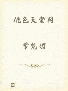 桃色天堂网