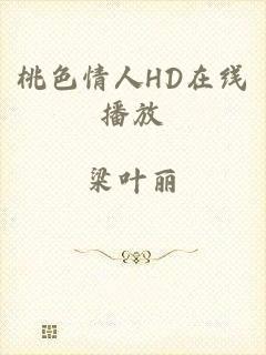 桃色情人HD在线播放