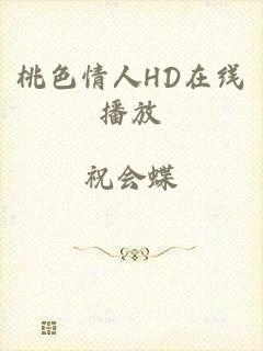 桃色情人HD在线播放