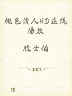 桃色情人HD在线播放