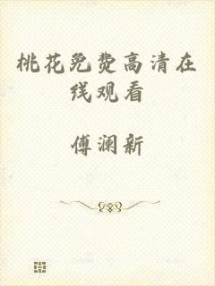 桃花免费高清在线观看