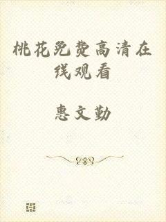 桃花免费高清在线观看