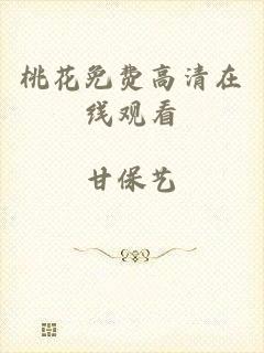 桃花免费高清在线观看