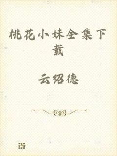 桃花小妹全集下载