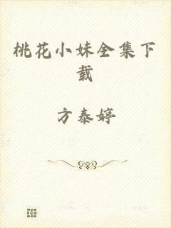 桃花小妹全集下载