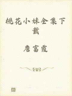 桃花小妹全集下载