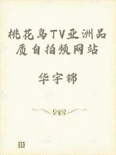桃花岛TV亚洲品质自拍频网站