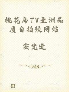 桃花岛TV亚洲品质自拍频网站