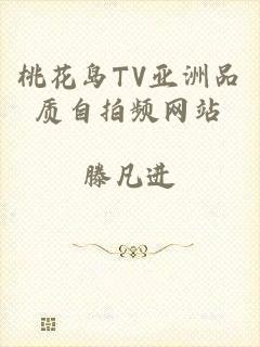 桃花岛TV亚洲品质自拍频网站