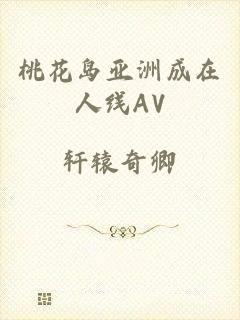 桃花岛亚洲成在人线AV