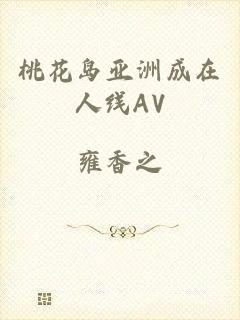 桃花岛亚洲成在人线AV
