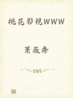 桃花影视WWW