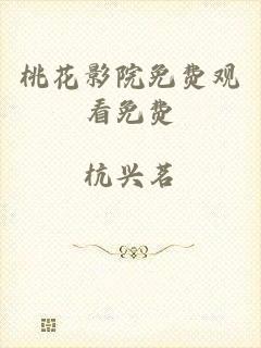 桃花影院免费观看免费