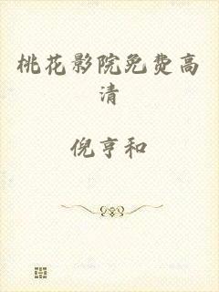 桃花影院免费高清