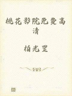 桃花影院免费高清