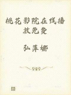 桃花影院在线播放免费