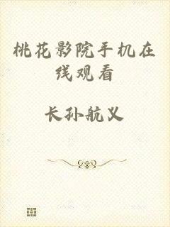 桃花影院手机在线观看