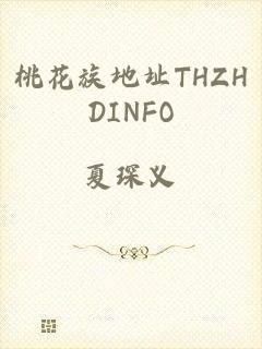 桃花族地址THZHDINFO