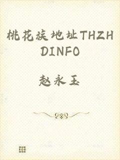 桃花族地址THZHDINFO