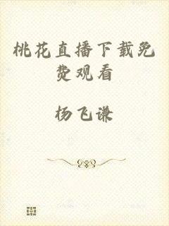 桃花直播下载免费观看