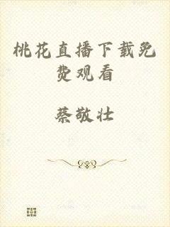 桃花直播下载免费观看