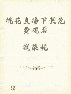 桃花直播下载免费观看
