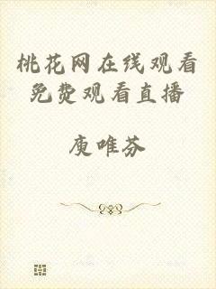 桃花网在线观看免费观看直播