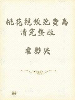 桃花视频免费高清完整版