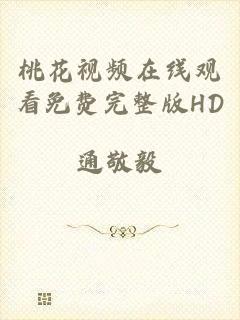桃花视频在线观看免费完整版HD