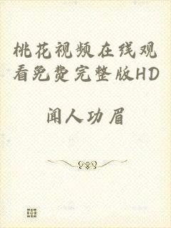 桃花视频在线观看免费完整版HD