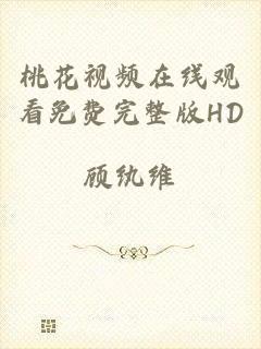 桃花视频在线观看免费完整版HD