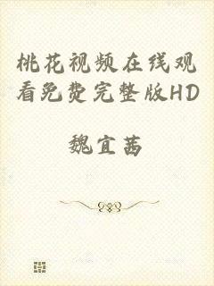 桃花视频在线观看免费完整版HD