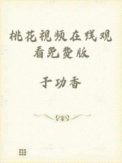 桃花视频在线观看免费版