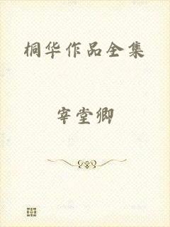 桐华作品全集