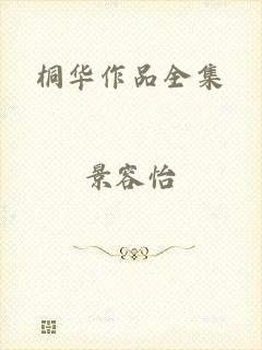 桐华作品全集